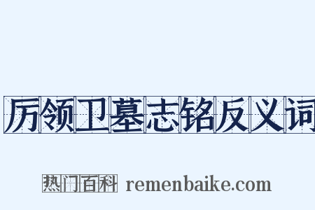 厉领卫墓志铭反义词是什么意思的图片